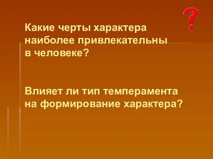 Какие черты характера наиболее привлекательны в человеке? Влияет ли тип темперамента на формирование характера?