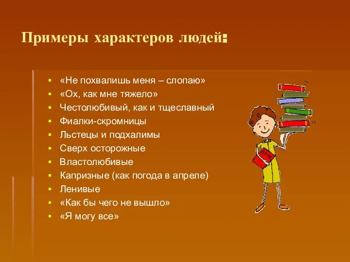 Примеры характеров людей: «Не похвалишь меня – слопаю» «Ох, как мне тяжело»