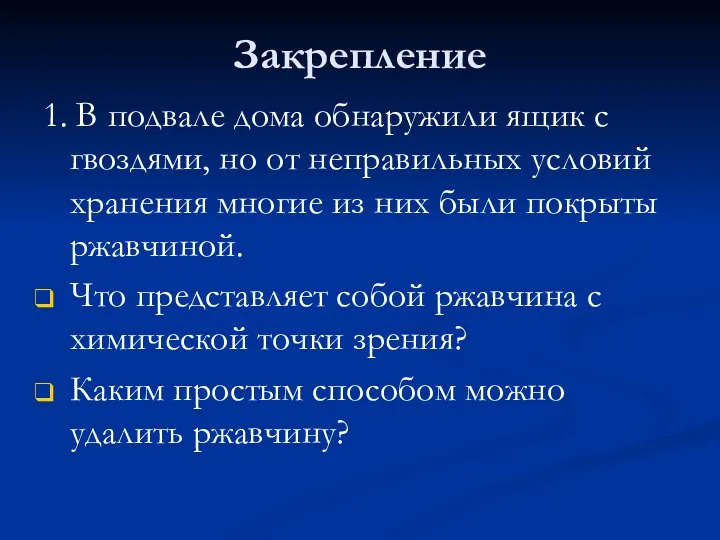 Закрепление 1. В подвале дома обнаружили ящик с гвоздями, но от неправильных