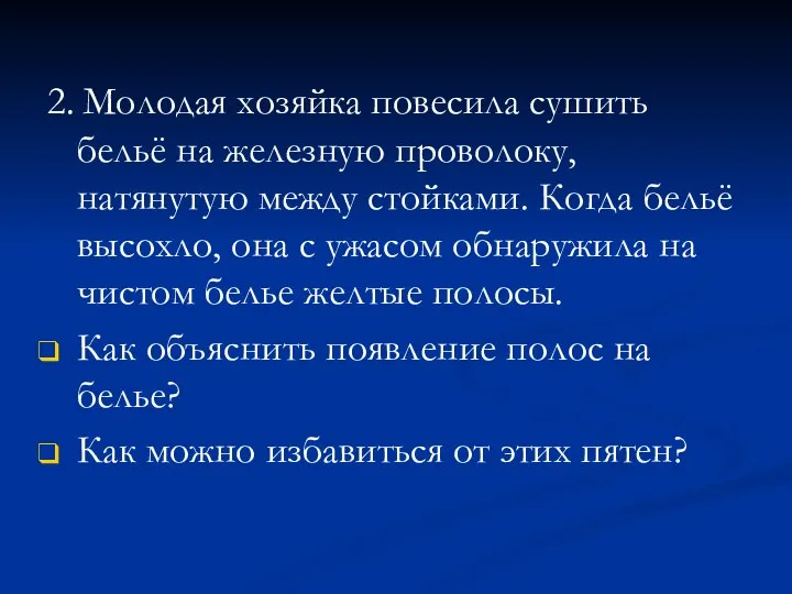 2. Молодая хозяйка повесила сушить бельё на железную проволоку, натянутую между стойками.