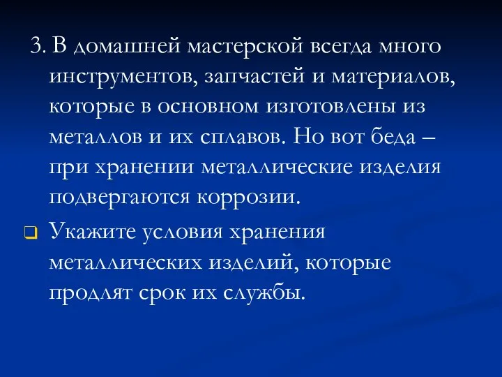 3. В домашней мастерской всегда много инструментов, запчастей и материалов, которые в