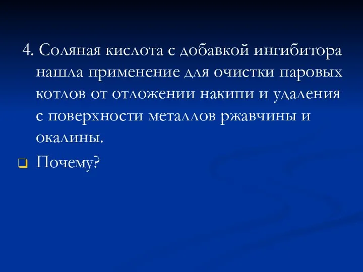 4. Соляная кислота с добавкой ингибитора нашла применение для очистки паровых котлов