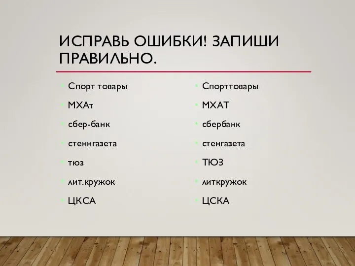 ИСПРАВЬ ОШИБКИ! ЗАПИШИ ПРАВИЛЬНО. Спорт товары МХАт сбер-банк стеннгазета тюз лит.кружок ЦКСА