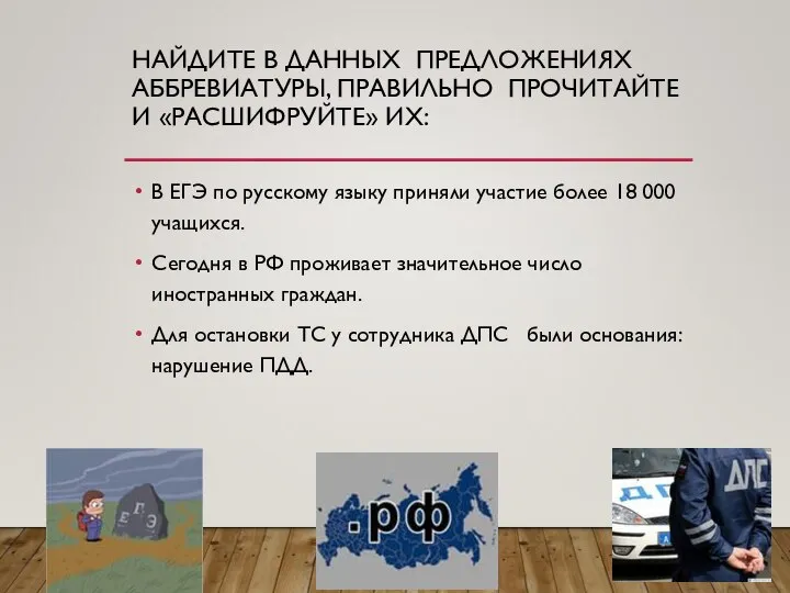 НАЙДИТЕ В ДАННЫХ ПРЕДЛОЖЕНИЯХ АББРЕВИАТУРЫ, ПРАВИЛЬНО ПРОЧИТАЙТЕ И «РАСШИФРУЙТЕ» ИХ: В ЕГЭ