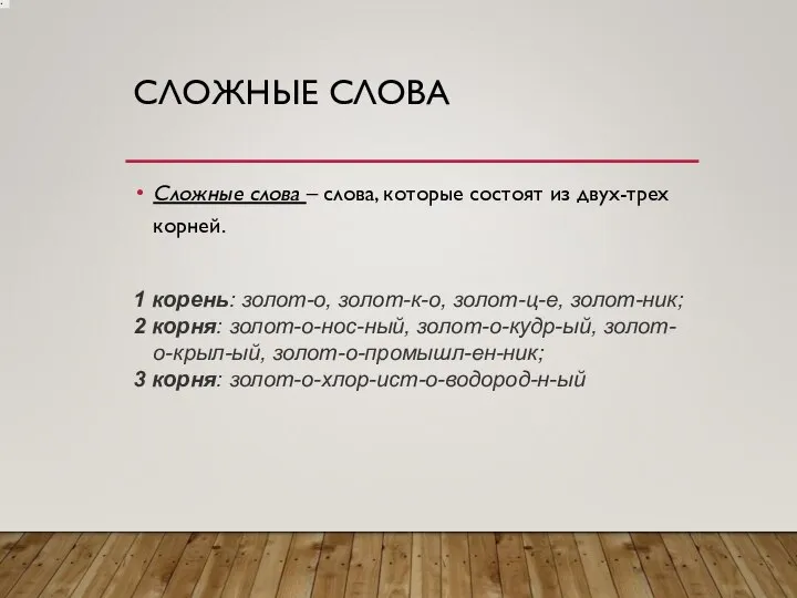 СЛОЖНЫЕ СЛОВА Сложные слова – слова, которые состоят из двух-трех корней. 1