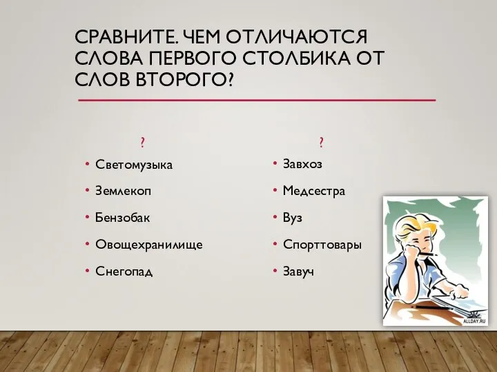 СРАВНИТЕ. ЧЕМ ОТЛИЧАЮТСЯ СЛОВА ПЕРВОГО СТОЛБИКА ОТ СЛОВ ВТОРОГО? ? Светомузыка Землекоп