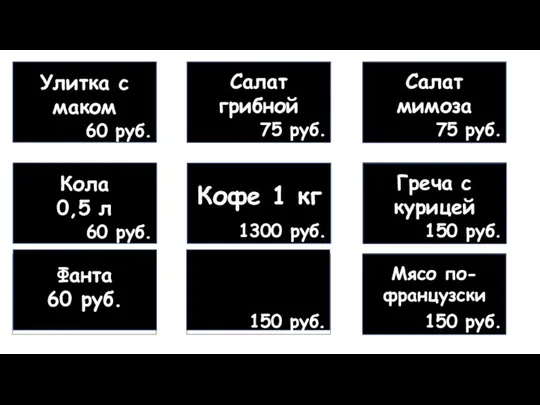 Улитка с маком 60 руб. Салат грибной 75 руб. Салат мимоза 75