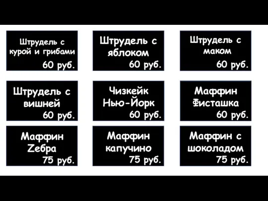 Штрудель с курой и грибами 60 руб. Штрудель с яблоком 60 руб.