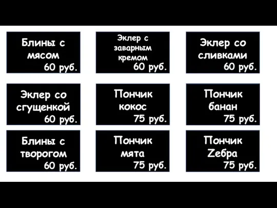 Блины с мясом 60 руб. Эклер с заварным кремом 60 руб. Эклер