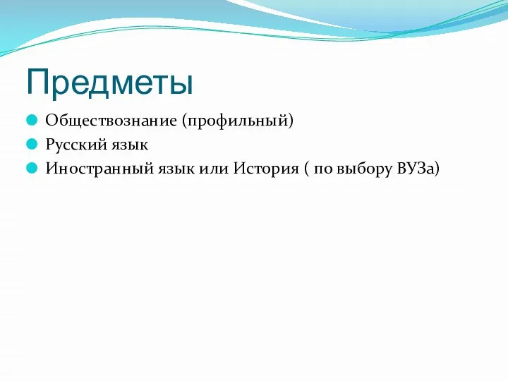 Предметы Обществознание (профильный) Русский язык Иностранный язык или История ( по выбору ВУЗа)