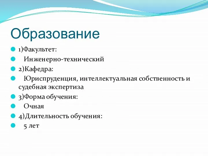 Образование 1)Факультет: Инженерно-технический 2)Кафедра: Юриспруденция, интеллектуальная собственность и судебная экспертиза 3)Форма обучения: