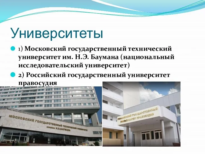 Университеты 1) Московский государственный технический университет им. Н.Э. Баумана (национальный исследовательский университет)