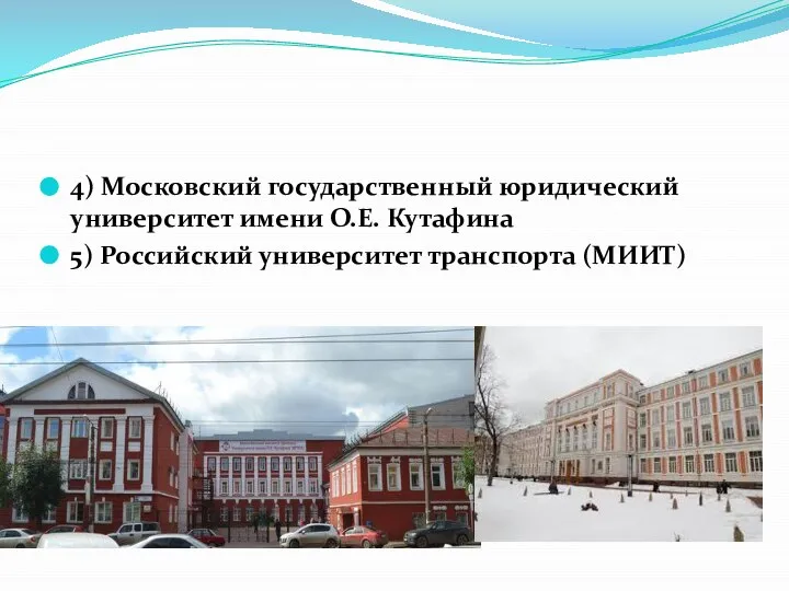 4) Московский государственный юридический университет имени О.Е. Кутафина 5) Российский университет транспорта (МИИТ)