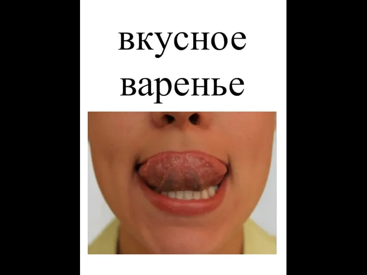 вкусное варенье