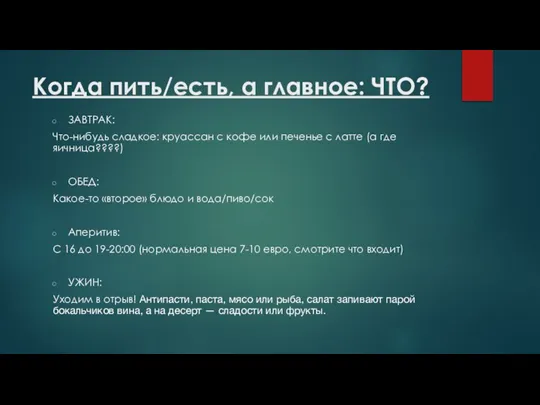 Когда пить/есть, а главное: ЧТО? ЗАВТРАК: Что-нибудь сладкое: круассан с кофе или