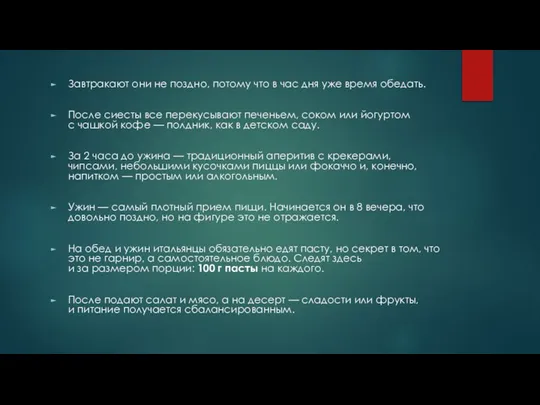 Завтракают они не поздно, потому что в час дня уже время обедать.