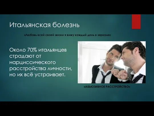 Итальянская болезнь «Любовь всей своей жизни я вижу каждый день в зеркале»