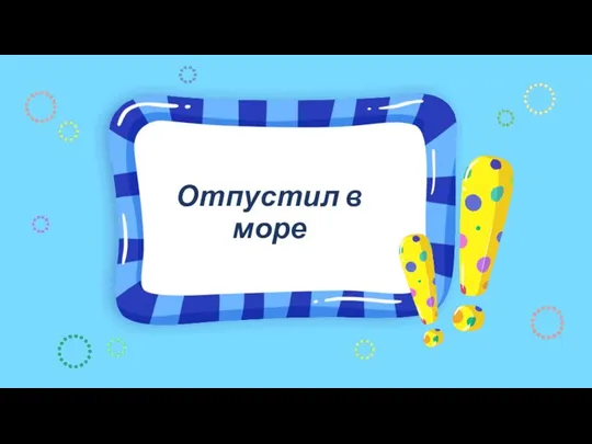 Отпустил в море