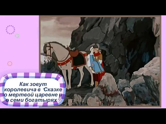 Место для иллюстрации к вопросу Как зовут королевича в "Сказке о мертвой