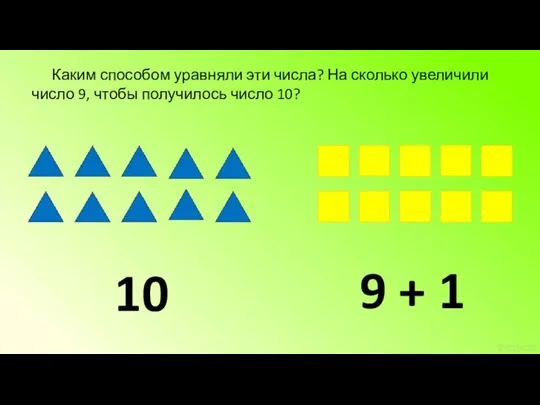 Каким способом уравняли эти числа? На сколько увеличили число 9, чтобы получилось