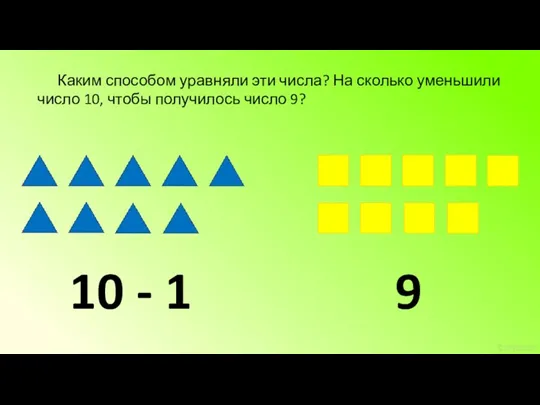 Каким способом уравняли эти числа? На сколько уменьшили число 10, чтобы получилось