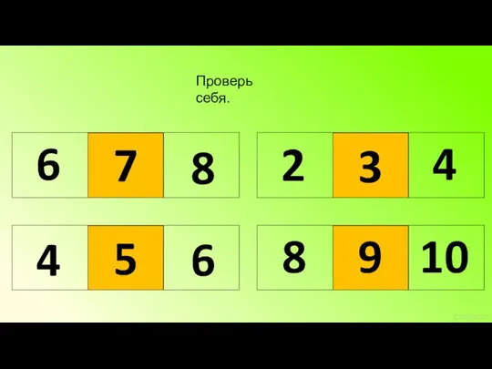 Проверь себя. 7 6 8 5 4 6 3 2 4 9 8 10