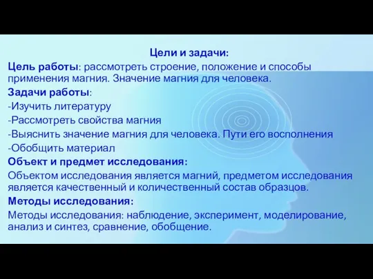 Цели и задачи: Цель работы: рассмотреть строение, положение и способы применения магния.