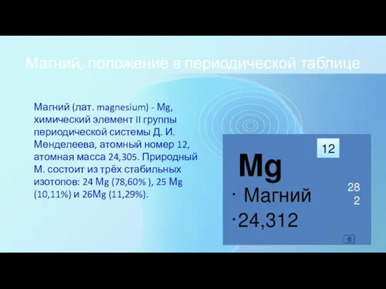 Магний, положение в периодической таблице Магний (лат. magnesium) - Мg, химический элемент