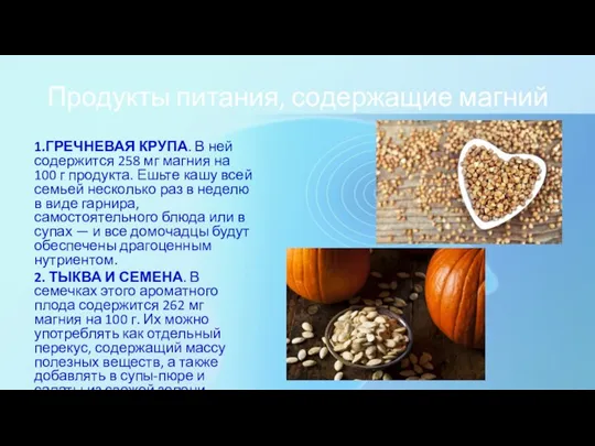 Продукты питания, содержащие магний 1.ГРЕЧНЕВАЯ КРУПА. В ней содержится 258 мг магния