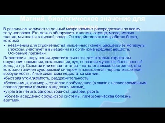 Магний, биологическое значение для человека В различном количестве данный микроэлемент рассредоточен по