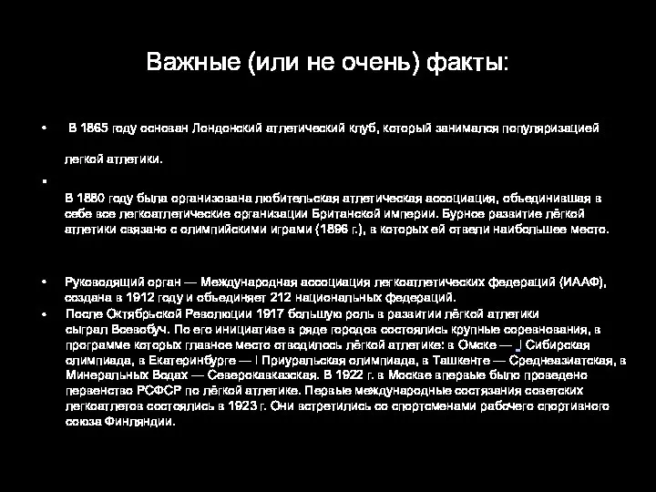 Важные (или не очень) факты: В 1865 году основан Лондонский атлетический клуб,