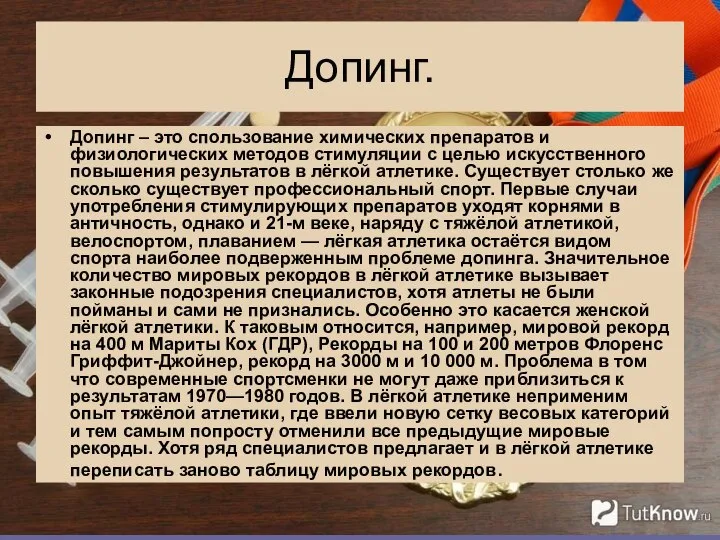 Допинг. Допинг – это спользование химических препаратов и физиологических методов стимуляции с