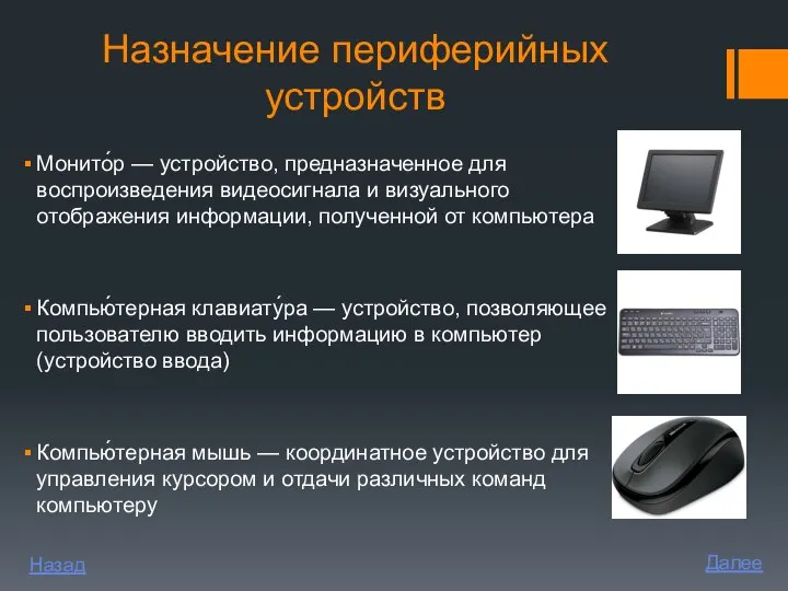 Назначение периферийных устройств Монито́р — устройство, предназначенное для воспроизведения видеосигнала и визуального