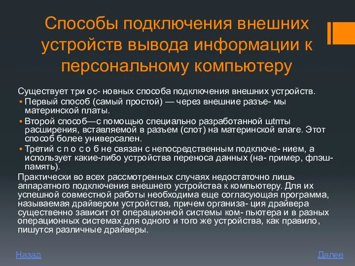 Способы подключения внешних устройств вывода информации к персональному компьютеру Существует три ос-