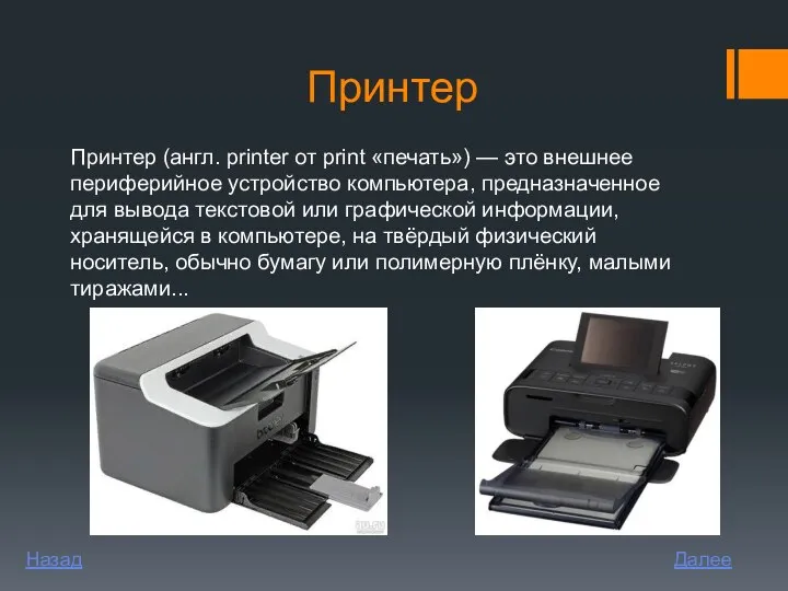 Принтер Принтер (англ. printer от print «печать») — это внешнее периферийное устройство