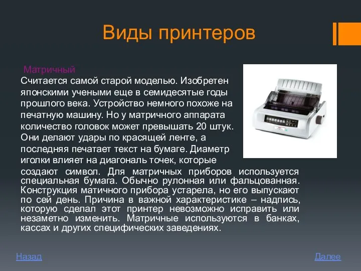 Виды принтеров Матричный Считается самой старой моделью. Изобретен японскими учеными еще в