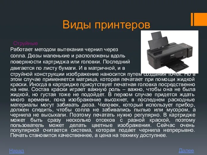 Виды принтеров Струйные Работает методом вытекания чернил через сопла. Дюзы маленькие и