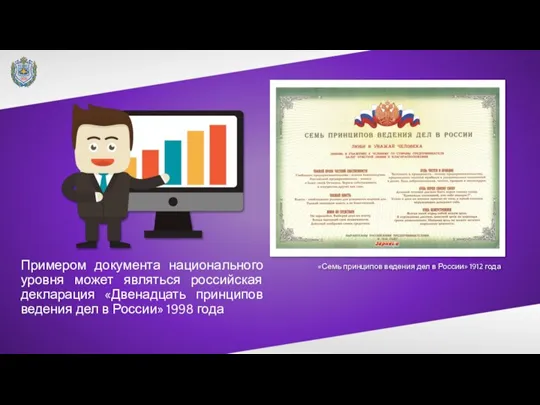 Примером документа национального уровня может являться российская декларация «Двенадцать принципов ведения дел