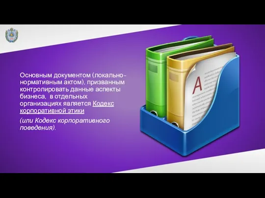 Основным документом (локально-нормативным актом), призванным контролировать данные аспекты бизнеса, в отдельных организациях