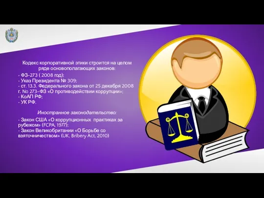 Кодекс корпоративной этики строится на целом ряде основополагающих законов: • ФЗ-273 (