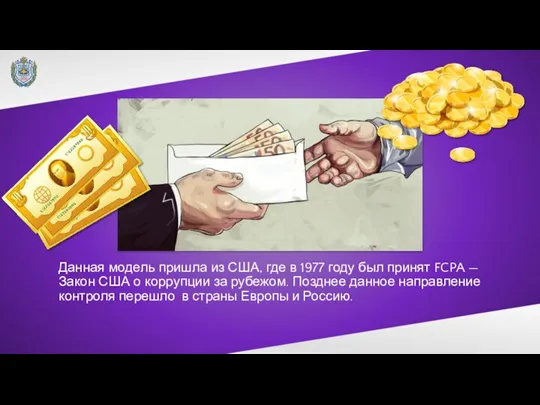 Данная модель пришла из США, где в 1977 году был принят FCPA