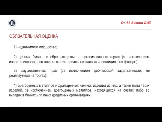 Ст. 85 Закона ОИП ОБЯЗАТЕЛЬНАЯ ОЦЕНКА 1) недвижимого имущества; 2) ценных бумаг,