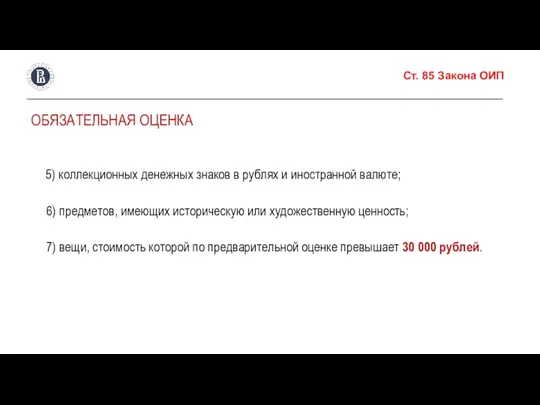 Ст. 85 Закона ОИП ОБЯЗАТЕЛЬНАЯ ОЦЕНКА 5) коллекционных денежных знаков в рублях