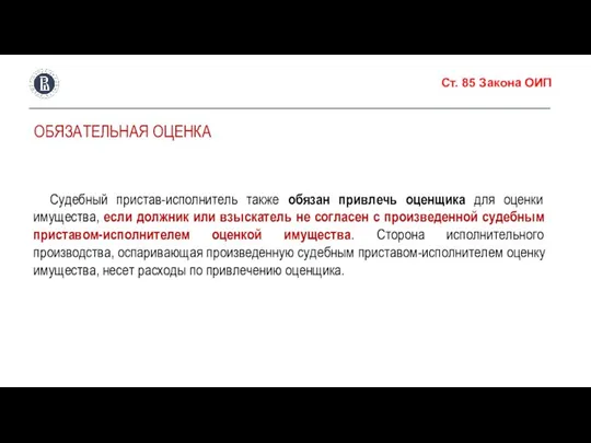 Ст. 85 Закона ОИП ОБЯЗАТЕЛЬНАЯ ОЦЕНКА Судебный пристав-исполнитель также обязан привлечь оценщика