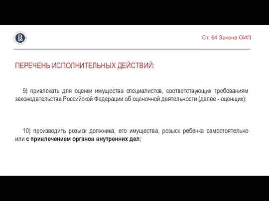 Ст. 64 Закона ОИП ПЕРЕЧЕНЬ ИСПОЛНИТЕЛЬНЫХ ДЕЙСТВИЙ: 9) привлекать для оценки имущества