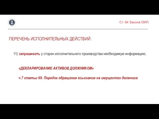 Ст. 64 Закона ОИП ПЕРЕЧЕНЬ ИСПОЛНИТЕЛЬНЫХ ДЕЙСТВИЙ: 11) запрашивать у сторон исполнительного