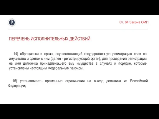 Ст. 64 Закона ОИП ПЕРЕЧЕНЬ ИСПОЛНИТЕЛЬНЫХ ДЕЙСТВИЙ: 14) обращаться в орган, осуществляющий