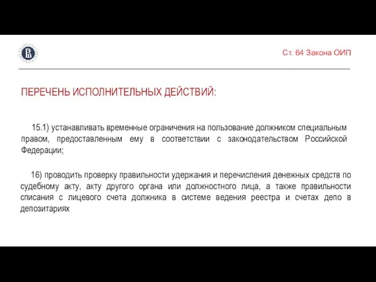 Ст. 64 Закона ОИП ПЕРЕЧЕНЬ ИСПОЛНИТЕЛЬНЫХ ДЕЙСТВИЙ: 15.1) устанавливать временные ограничения на