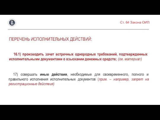 Ст. 64 Закона ОИП ПЕРЕЧЕНЬ ИСПОЛНИТЕЛЬНЫХ ДЕЙСТВИЙ: 16.1) производить зачет встречных однородных