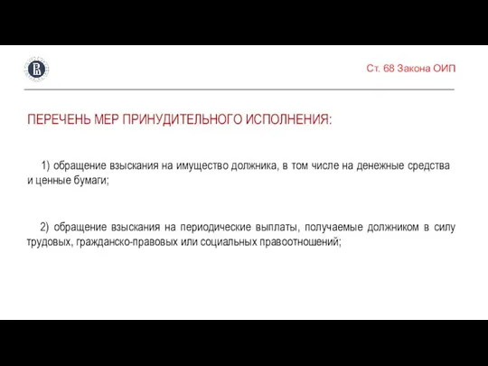 Ст. 68 Закона ОИП ПЕРЕЧЕНЬ МЕР ПРИНУДИТЕЛЬНОГО ИСПОЛНЕНИЯ: 1) обращение взыскания на